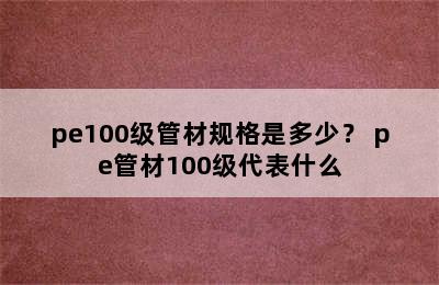 pe100级管材规格是多少？ pe管材100级代表什么